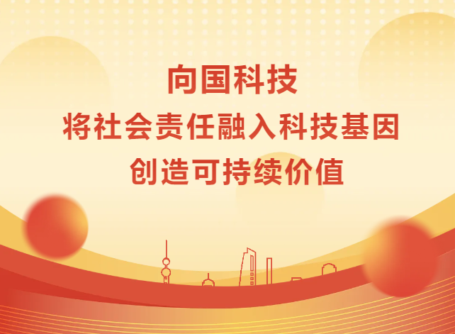 星空体育科技|将社会责任融入科技基因，创造可持续价值